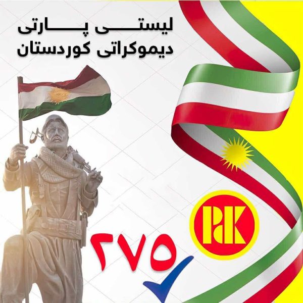 275 لیستا پارتی دیموکراتی کوردستان