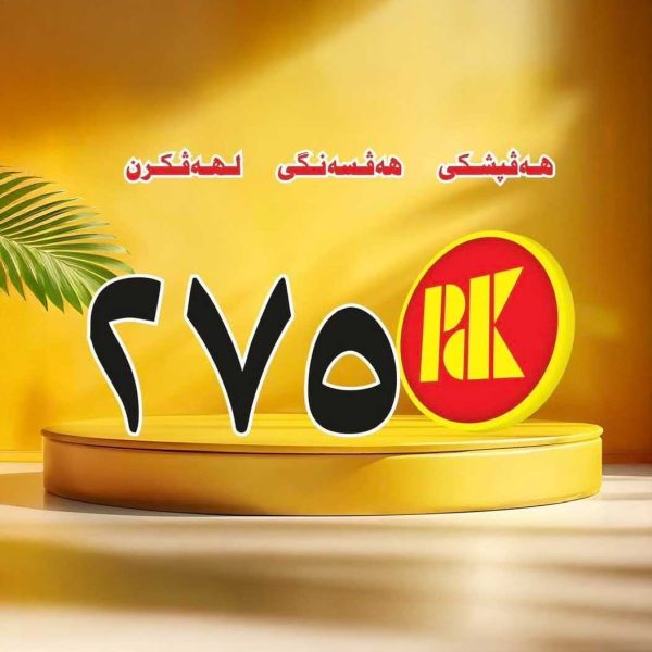 275 لیستا پارتی دیموکراتی کوردستان