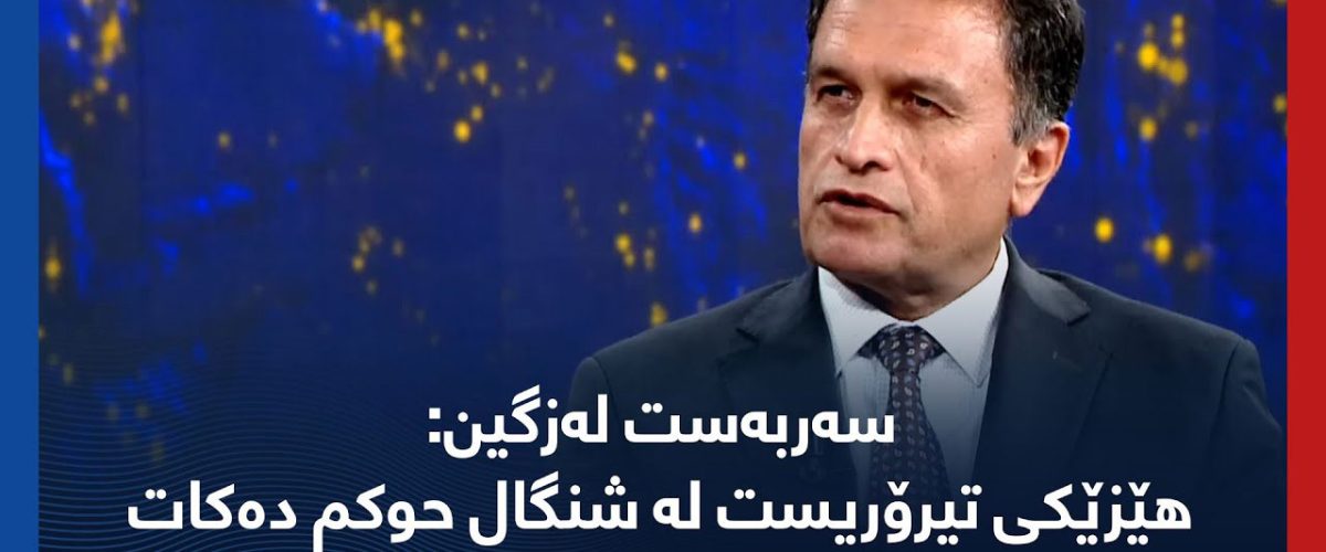 سەربەست لەزگین: هێزێكی تیرۆریست له‌ شنگال حوكم ده‌كات