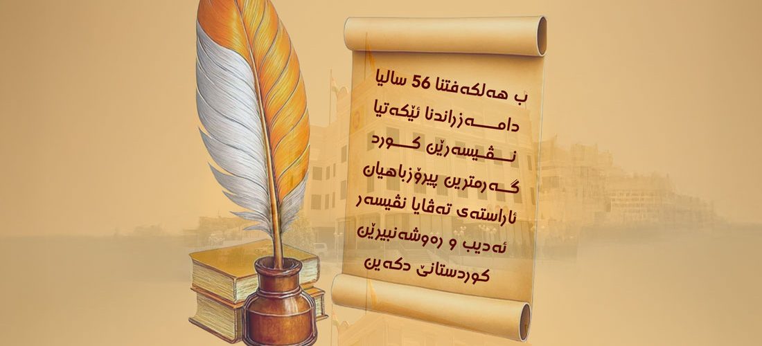 مەکتابا ڕێکخستنێ: ئێکەتیا نڤێسەرێن کورد ھەردەم دگەل ھێلا شۆڕشێ و بەرژەوەندیێن بلندێن گەلێ کوردستانێ بوویە