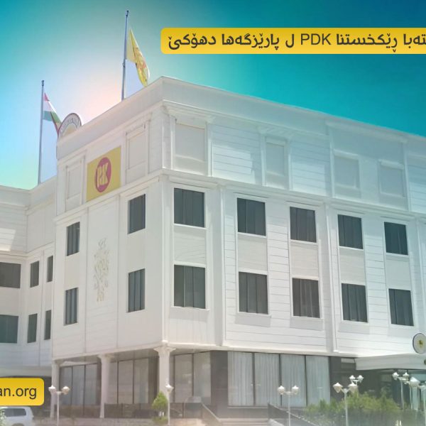 پەیاما پیرۆزباهیا مەکتەبا ڕێکخستنێ ب ھەلکەفتنا جەژنا رەمەزانا پیرۆز