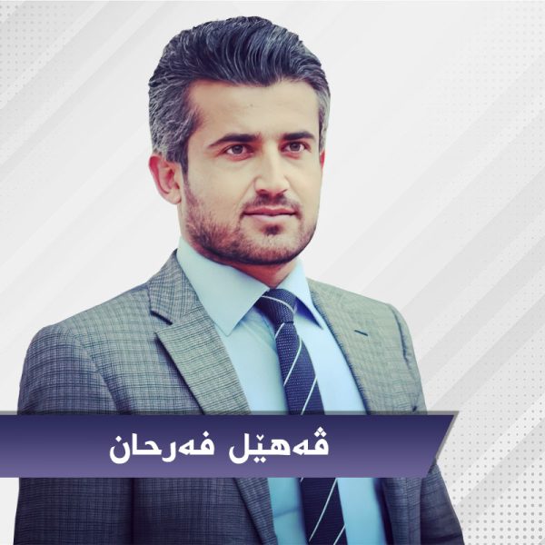 ڤەهێل فەرحان