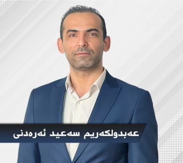 عەبدولکەریم سەعید ئه‌ره‌دنى