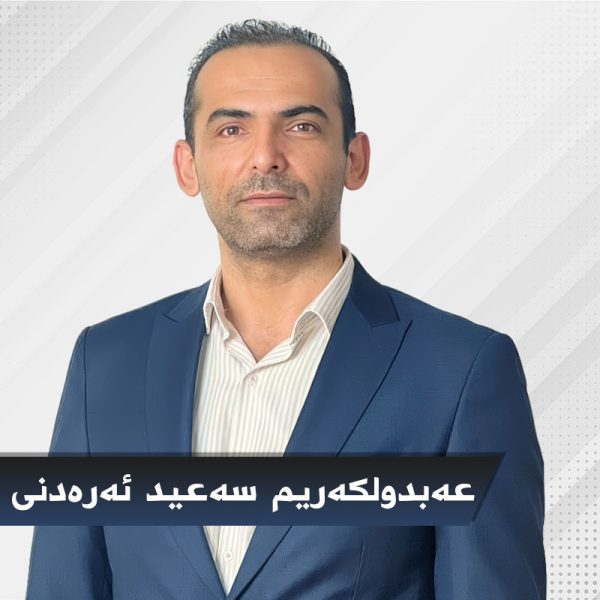 عەبدولکەریم سەعید ئه‌ره‌دنى