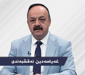 غەیاسەدین نەقشبەندی