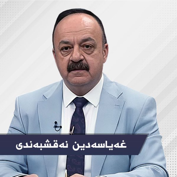 غەیاسەدین نەقشبەندی