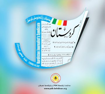 مەکتەبا ڕێکخستنا پارتی ل بەھدینان ٢٨ سالیا دامەزراندنا سەندیکا ڕۆژنامەڤانێن کوردستانێ پیرۆز دکەت