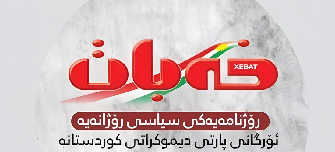 بۆ بەڕێزان/ سەرنڤیسەر و کادر و کارمەندێن ڕۆژنامەیا (خەبات) یا تێکۆشەر