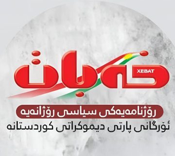 بۆ بەڕێزان/ سەرنڤیسەر و کادر و کارمەندێن ڕۆژنامەیا (خەبات) یا تێکۆشەر