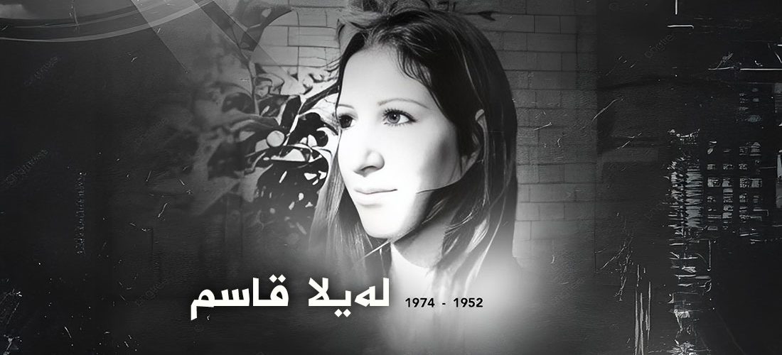 مەکتەبا ڕێکخستنێ ب ڕێز و شکۆ ڤە 42 مێن ساڵڤەگەڕا سێدارەدانا لەیلا قاسم ب بیر دئینیت