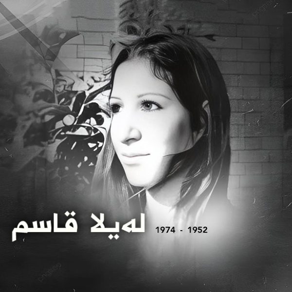 مەکتەبا ڕێکخستنێ ب ڕێز و شکۆ ڤە 42 مێن ساڵڤەگەڕا سێدارەدانا لەیلا قاسم ب بیر دئینیت