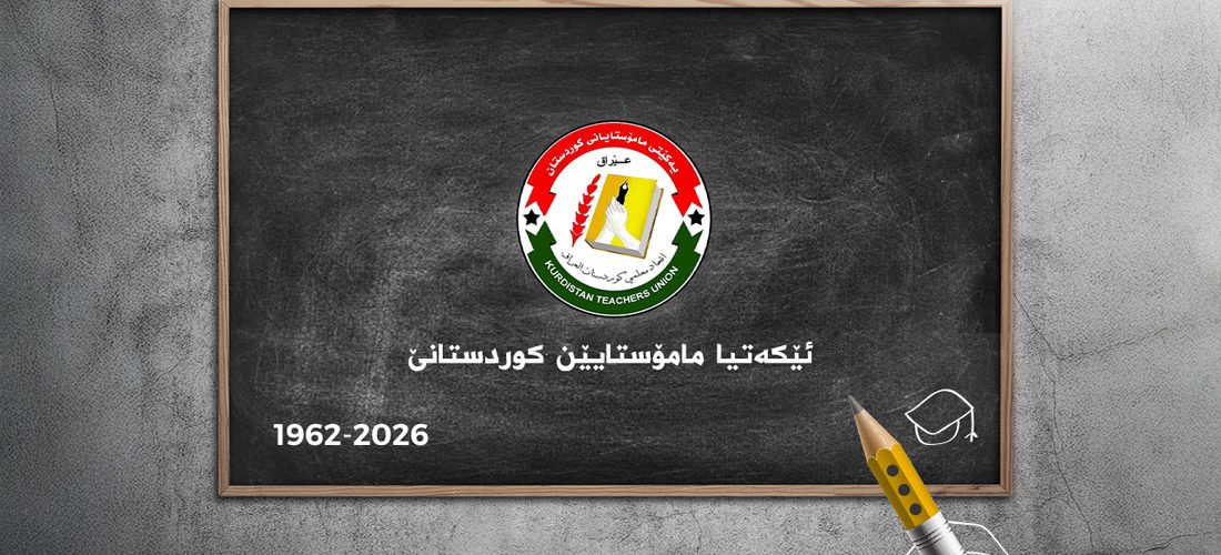 برووسکەیا پیرۆزباهیێ ب هەلکەفتا 64 سالیا دامەزراندنا ئێکەتیا مامۆستایێن کوردستانێ