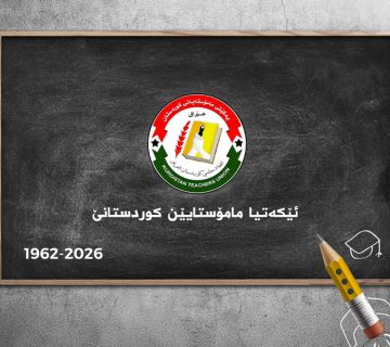 برووسکەیا پیرۆزباهیێ ب هەلکەفتا 64 سالیا دامەزراندنا ئێکەتیا مامۆستایێن کوردستانێ