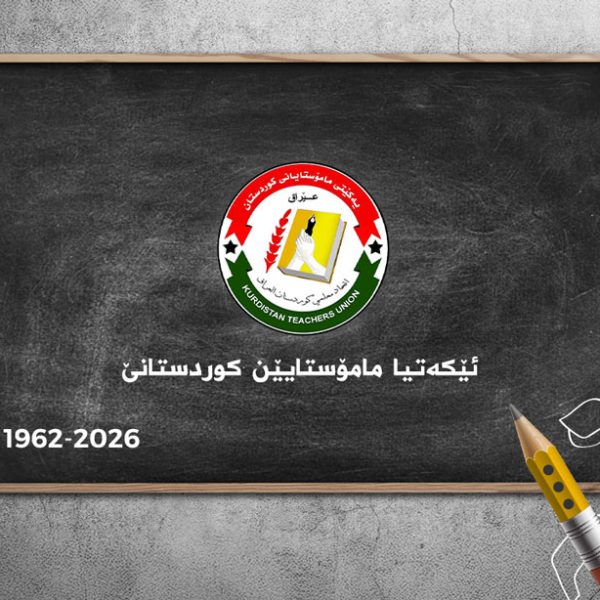 برووسکەیا پیرۆزباهیێ ب هەلکەفتا 64 سالیا دامەزراندنا ئێکەتیا مامۆستایێن کوردستانێ