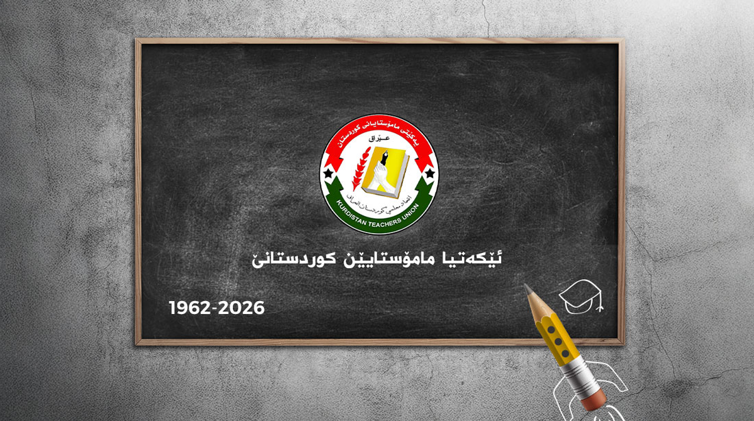 برووسکەیا پیرۆزباهیێ ب هەلکەفتا 64 سالیا دامەزراندنا ئێکەتیا مامۆستایێن کوردستانێ