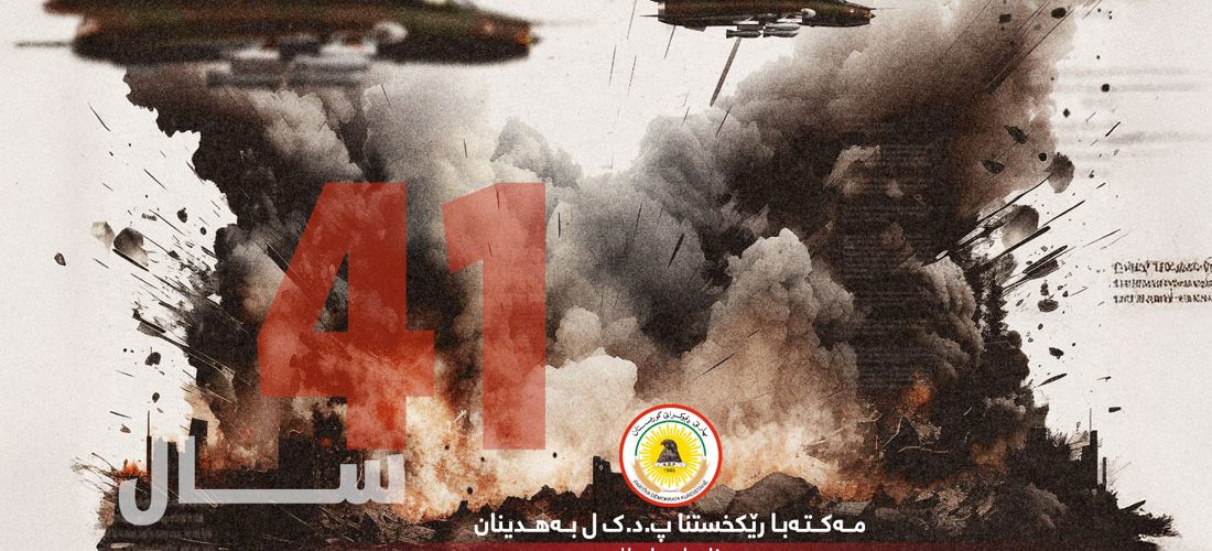 پەیاما مەکتەبا ڕێکخستنا پارتی دیموکراتی کوردستان ل بەهدینان ب هەلکەفتا ٤١مین سالیادا کارەساتا بۆمبەبارانکرنا ئۆردیگایێ زێوە
