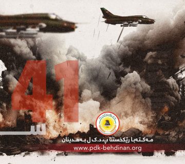 پەیاما مەکتەبا ڕێکخستنا پارتی دیموکراتی کوردستان ل بەهدینان ب هەلکەفتا ٤١مین سالیادا کارەساتا بۆمبەبارانکرنا ئۆردیگایێ زێوە