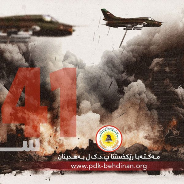 پەیاما مەکتەبا ڕێکخستنا پارتی دیموکراتی کوردستان ل بەهدینان ب هەلکەفتا ٤١مین سالیادا کارەساتا بۆمبەبارانکرنا ئۆردیگایێ زێوە