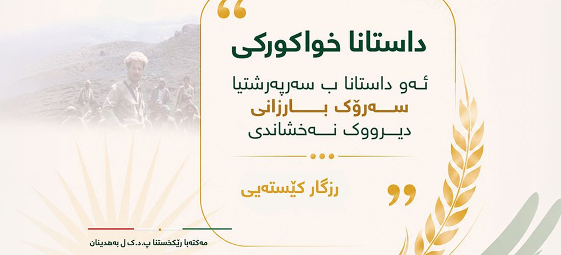 داستانا خواکوڕکی ئه‌و داستانا ب سه‌رپه‌رشتیا سه‌رۆک بارزانی دیرووک نه‌خشاندی