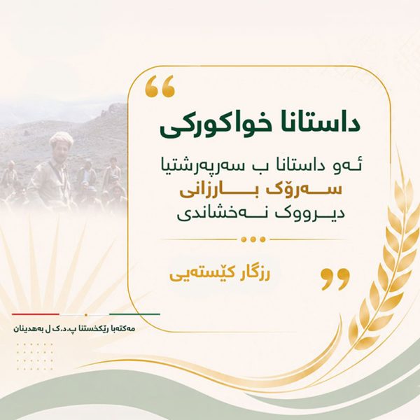 داستانا خواکوڕکی ئه‌و داستانا ب سه‌رپه‌رشتیا سه‌رۆک بارزانی دیرووک نه‌خشاندی