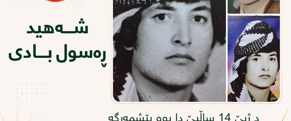 شەهيد ڕەسول بادى د ژیێ 14 ساڵیێ دا بوو پێشمەرگە و د ژیێ 24 ساڵیێ دا شەهید بوو