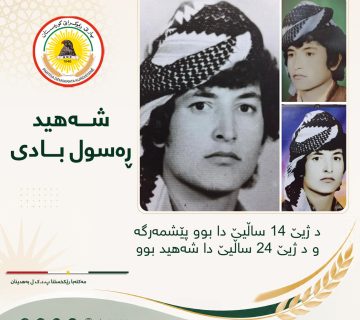 شەهيد ڕەسول بادى د ژیێ 14 ساڵیێ دا بوو پێشمەرگە و د ژیێ 24 ساڵیێ دا شەهید بوو