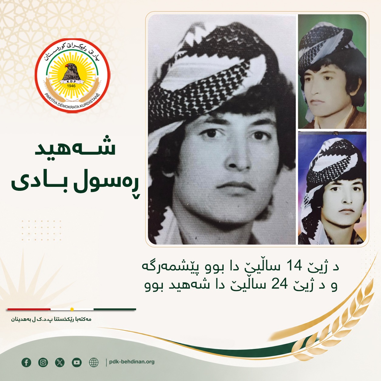 شەهيد ڕەسول بادى د ژیێ 14 ساڵیێ دا بوو پێشمەرگە و د ژیێ 24 ساڵیێ دا شەهید بوو