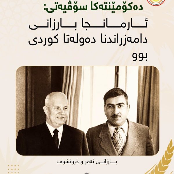 ده‌کۆمه‌نته‌کا سوڤیه‌تا که‌ڤن: ل ساڵا 1947 ئارمانجا سه‌ره‌کی یا بارزانی دامه‌زراندنا ده‌وله‌ته‌کا کوردی بوو