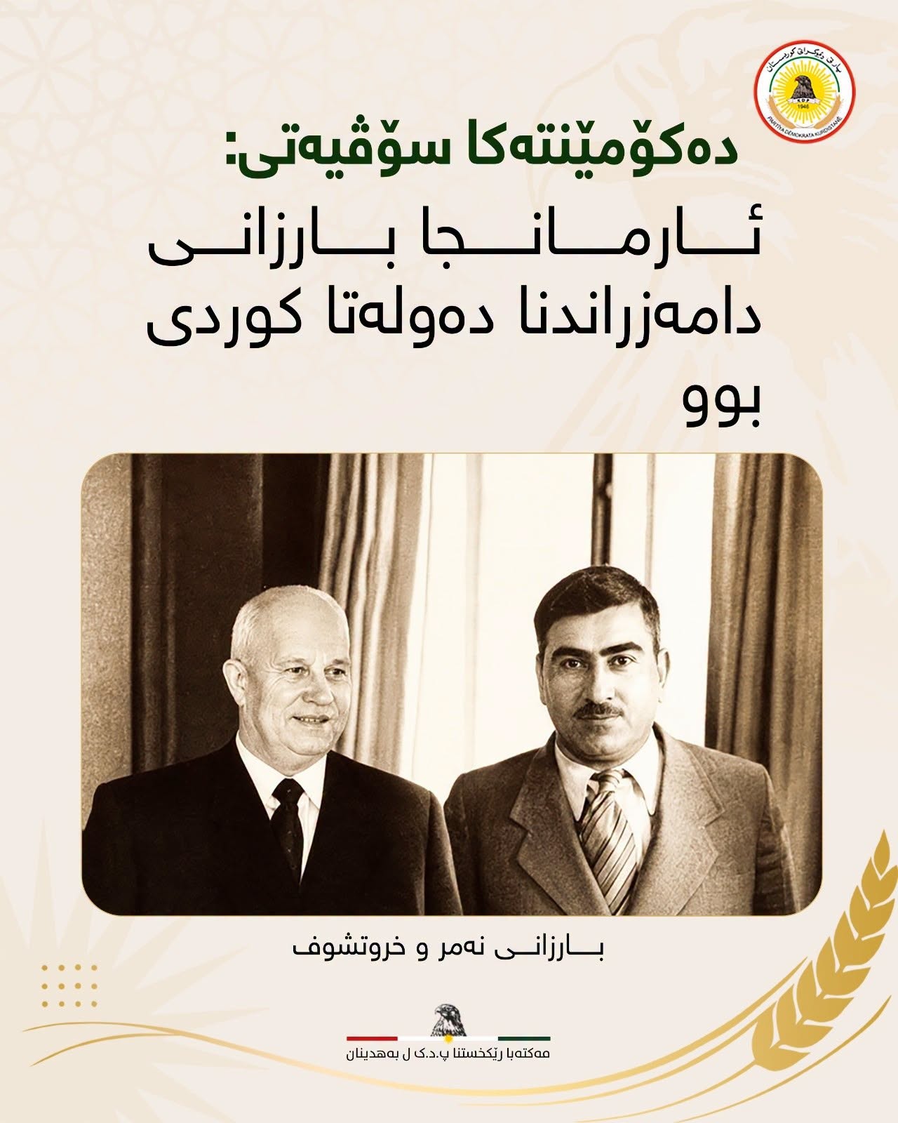 ده‌کۆمه‌نته‌کا سوڤیه‌تا که‌ڤن: ل ساڵا 1947 ئارمانجا سه‌ره‌کی یا بارزانی دامه‌زراندنا ده‌وله‌ته‌کا کوردی بوو