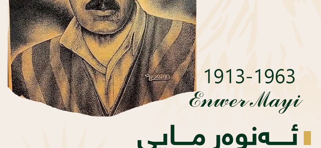 ئەنوەر مایی (1913 1963) خامە و تفەنگ ل پێناڤی کوردستانێ