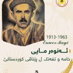 ئەنوەر مایی (1913 1963) خامە و تفەنگ ل پێناڤی کوردستانێ