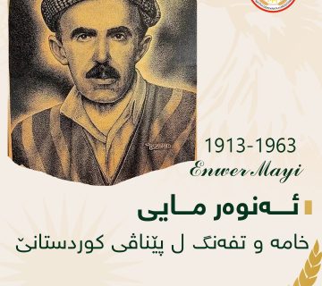ئەنوەر مایی (1913 1963) خامە و تفەنگ ل پێناڤی کوردستانێ