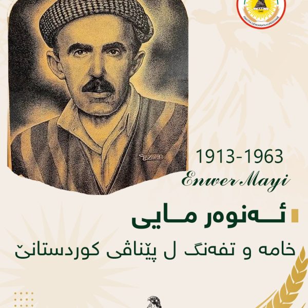 ئەنوەر مایی (1913 1963) خامە و تفەنگ ل پێناڤی کوردستانێ