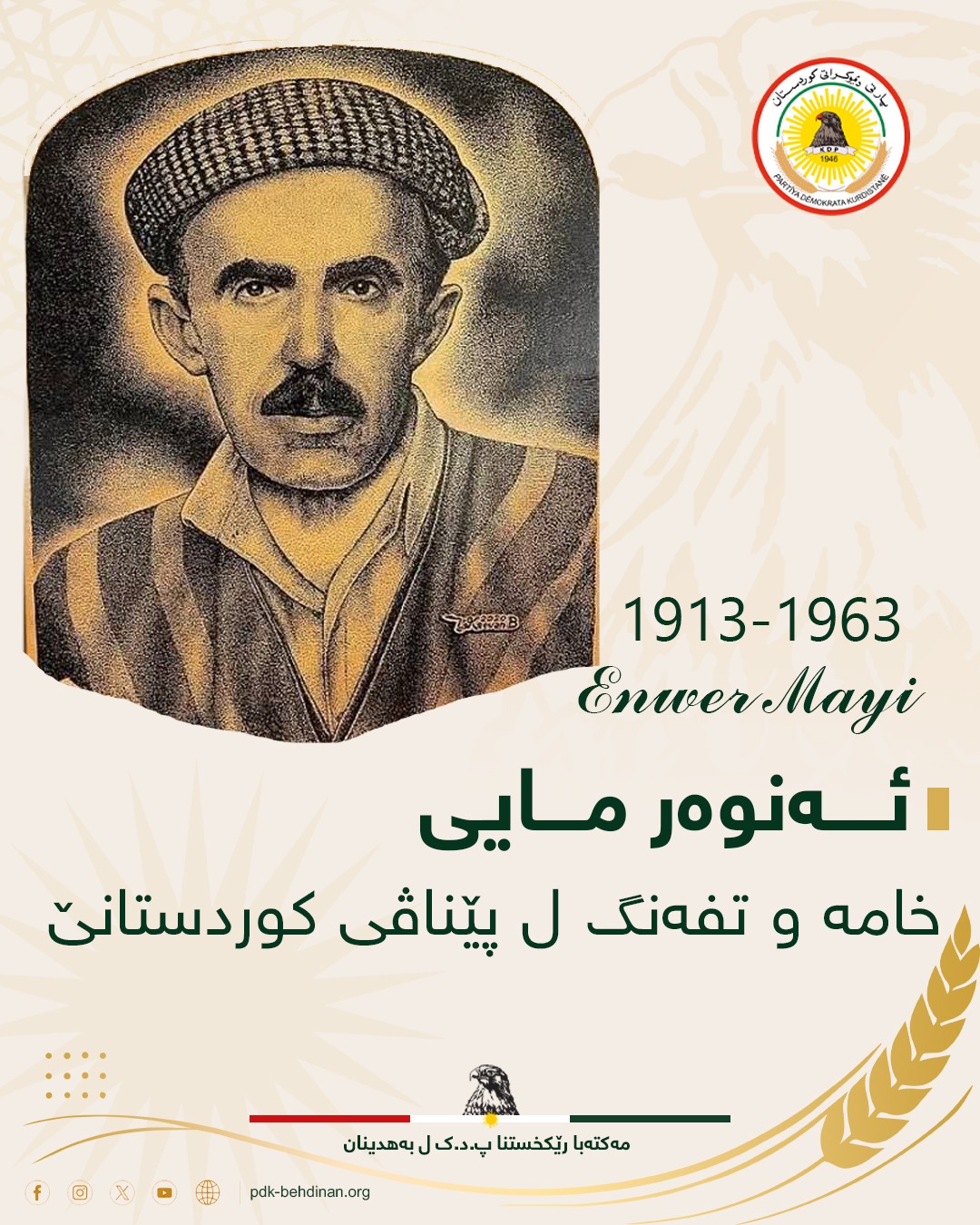 ئەنوەر مایی (1913 1963) خامە و تفەنگ ل پێناڤی کوردستانێ