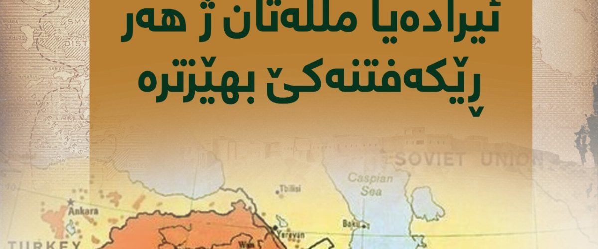 ل 103مین ساڵڤەگەڕا پەیمانا لۆزانێ دا: ئیرادەیا مللەتان ژ ھەر ڕێکەفتنەکێ ب ھێزترە
