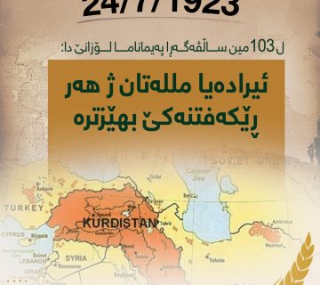 ل 103مین ساڵڤەگەڕا پەیمانا لۆزانێ دا: ئیرادەیا مللەتان ژ ھەر ڕێکەفتنەکێ ب ھێزترە