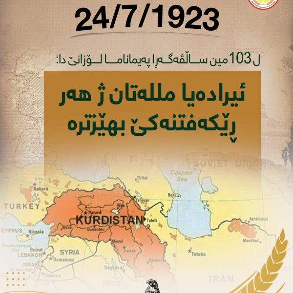 ل 103مین ساڵڤەگەڕا پەیمانا لۆزانێ دا: ئیرادەیا مللەتان ژ ھەر ڕێکەفتنەکێ ب ھێزترە