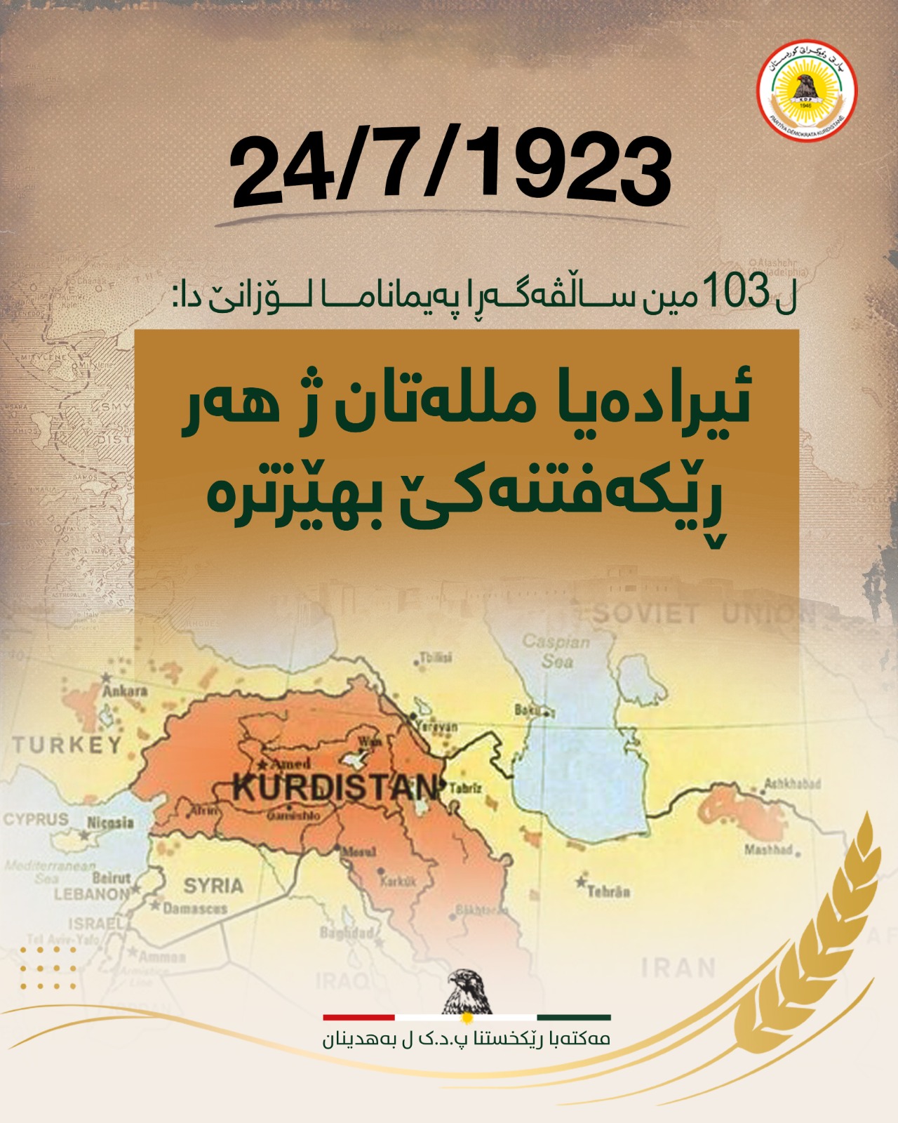 ل 103مین ساڵڤەگەڕا پەیمانا لۆزانێ دا: ئیرادەیا مللەتان ژ ھەر ڕێکەفتنەکێ ب ھێزترە