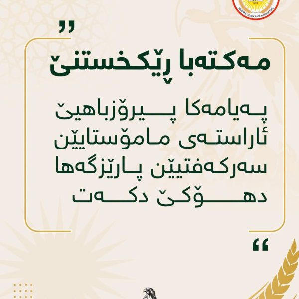 پەیاما پیرۆزباهییێ ژ مەکتەبا ڕێکخستنا پارتی دیموکراتی کوردستان ل بەهدینان