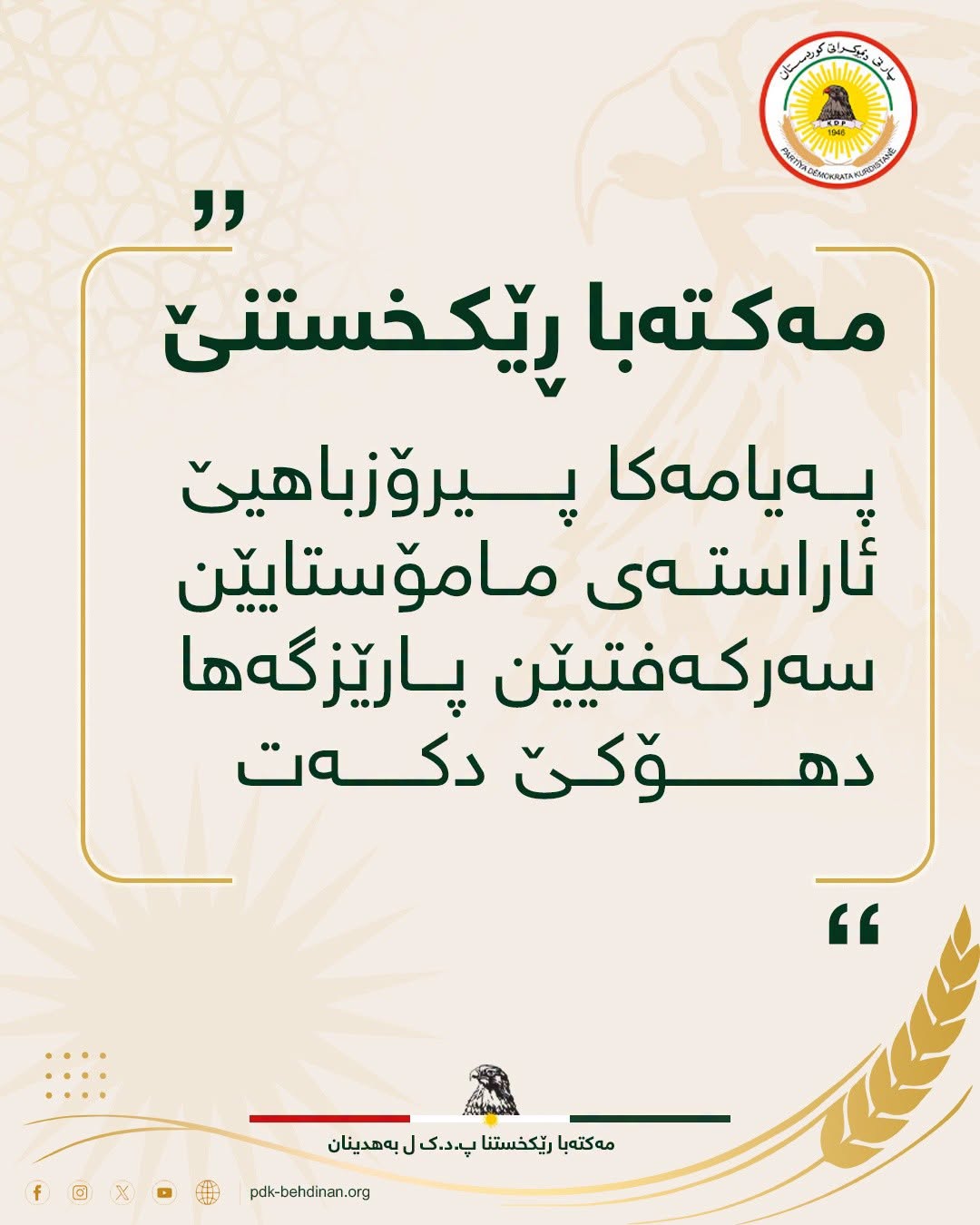 پەیاما پیرۆزباهییێ ژ مەکتەبا ڕێکخستنا پارتی دیموکراتی کوردستان ل بەهدینان