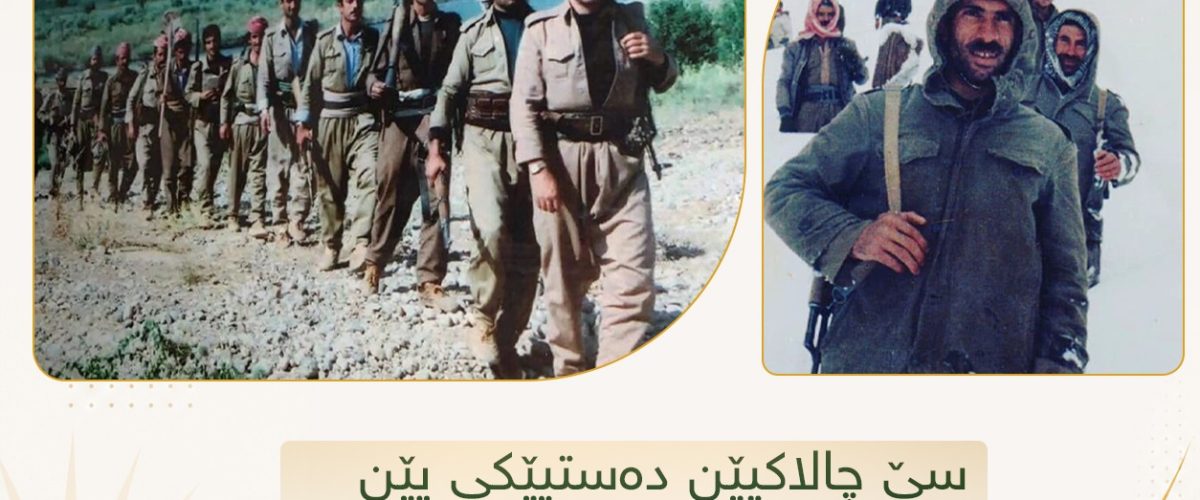 سێ چالاکیێن لەشکەریێن ئێکێ ل شۆڕشا گولانێ