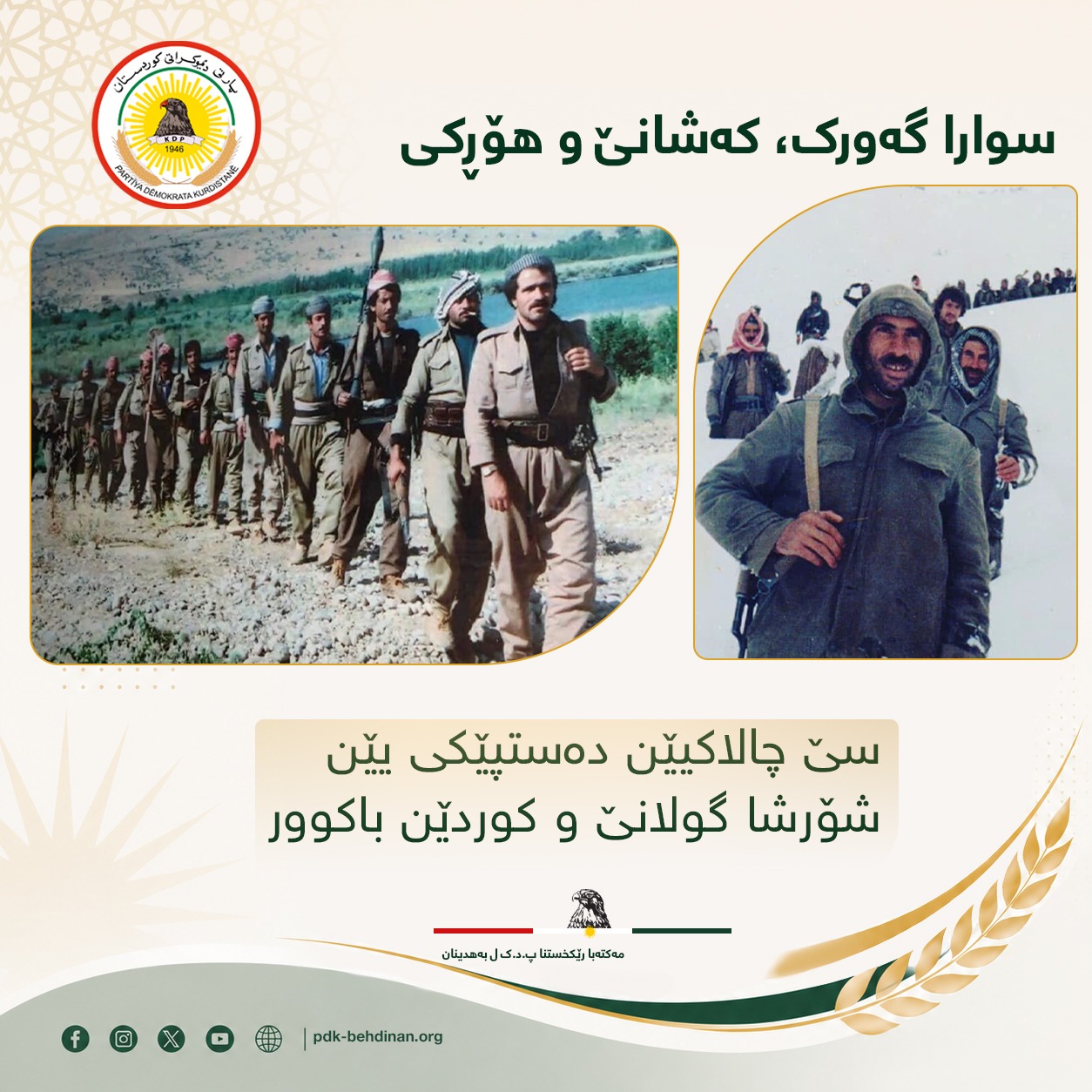 سێ چالاکیێن لەشکەریێن ئێکێ ل شۆڕشا گولانێ